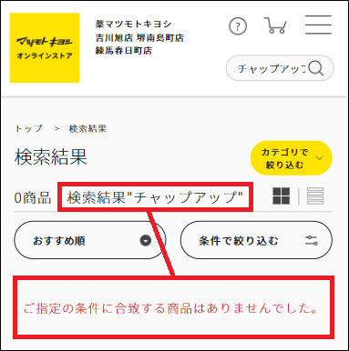 チャップアップ マツキヨ
